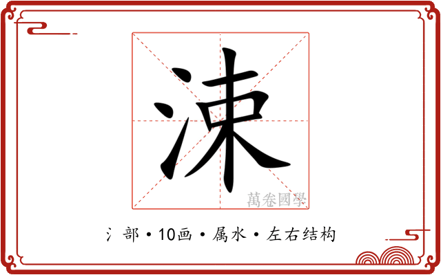 涑 涑