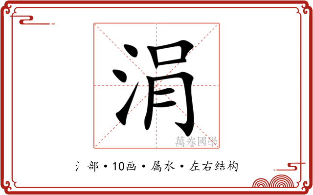 涓