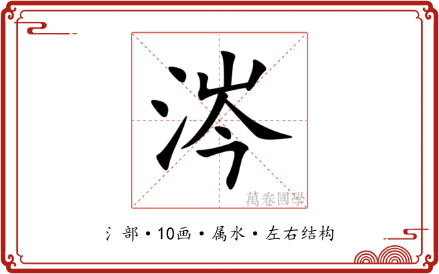 涔 涔
