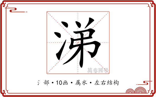 涕 涕
