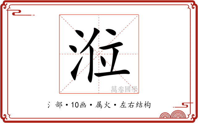 涖 涖
