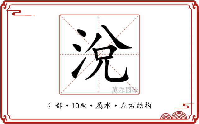 涗 涗