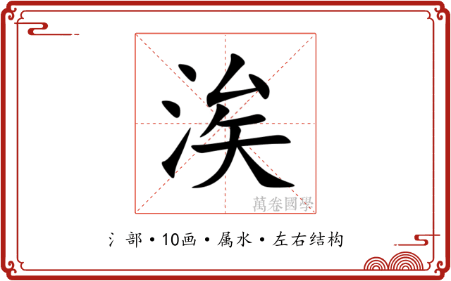 涘 涘