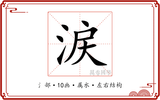 涙 涙
