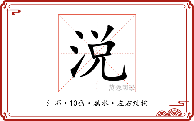 涚 涚