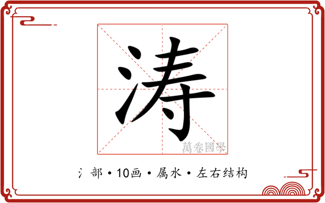 涛 涛