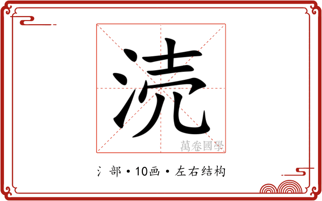 涜 涜