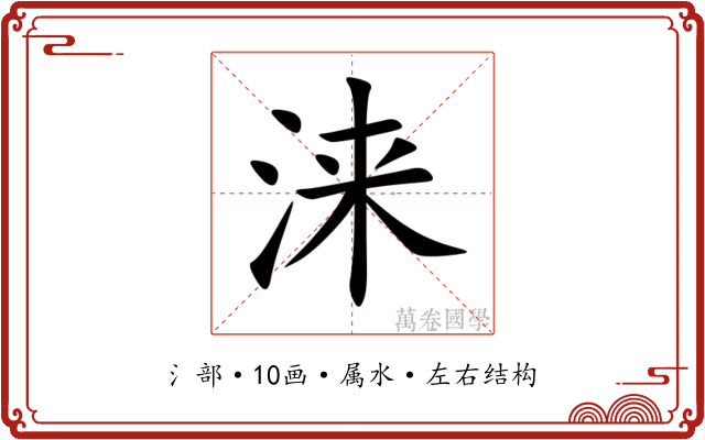 涞 涞