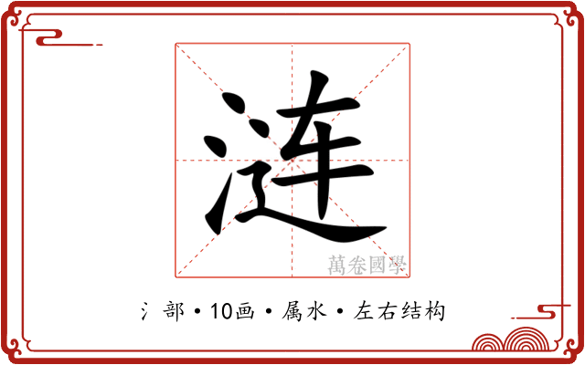 涟 涟
