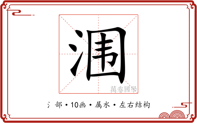 涠 涠