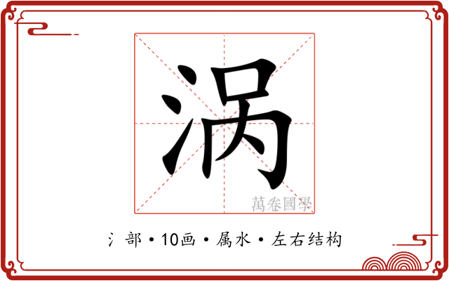 涡 涡