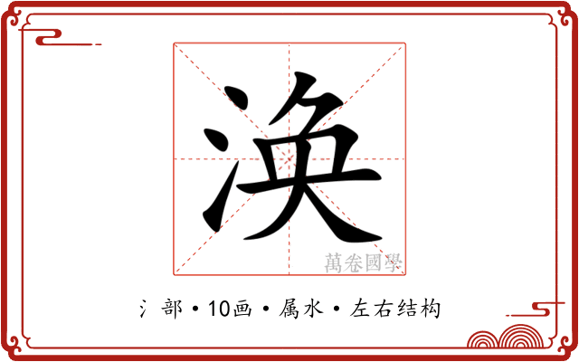 涣 涣