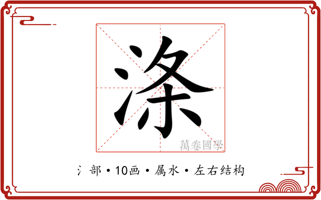 涤 涤