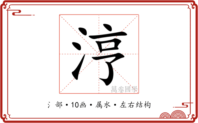 涥 涥