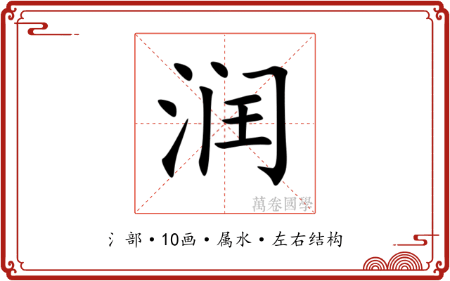 润 润