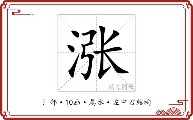 涨 涨