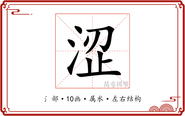 涩 涩