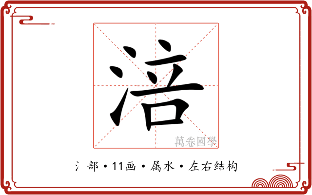 涪 涪