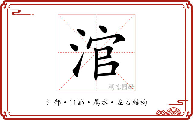 涫 涫