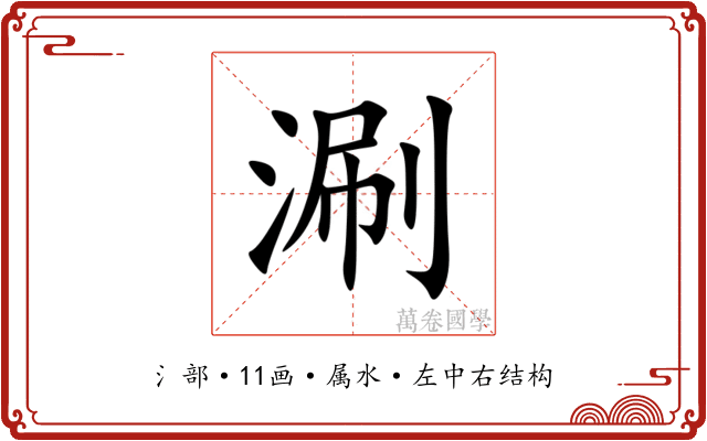 涮 涮