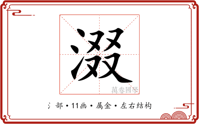 涰 涰