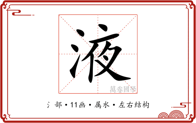 液 液