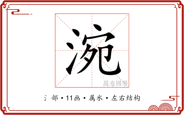 涴 涴