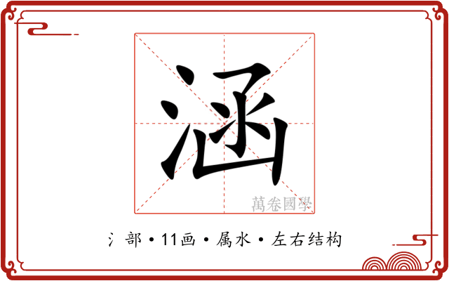 涵 涵