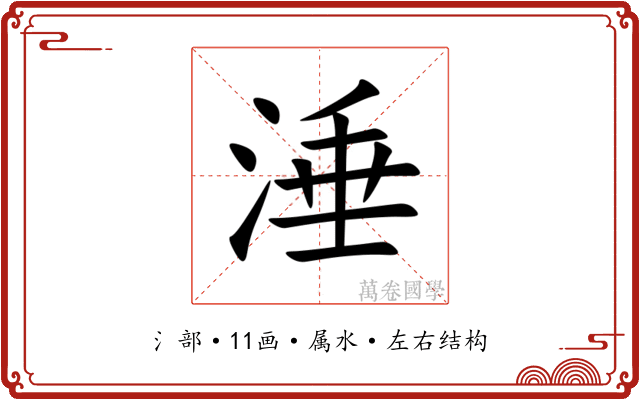 涶 涶