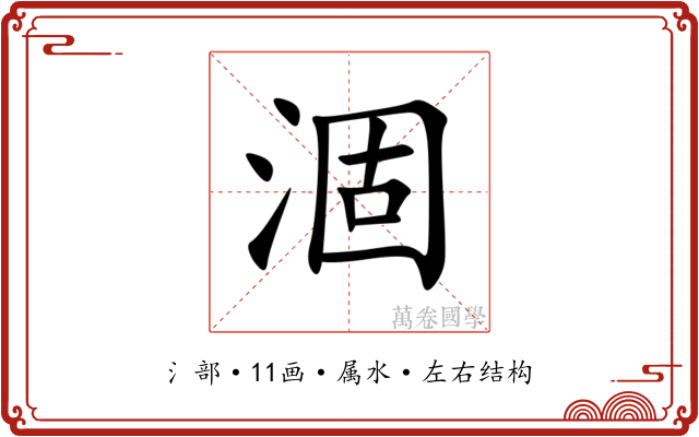 涸 涸