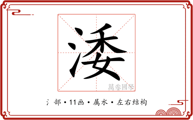 涹 涹