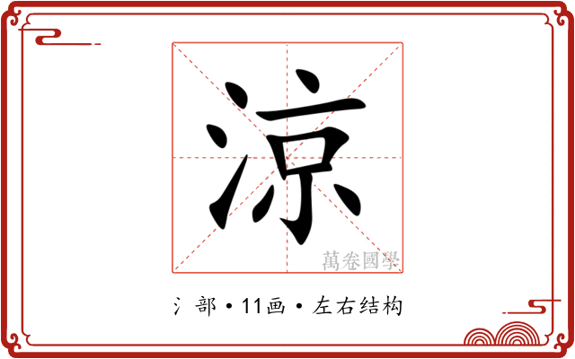 涼 涼