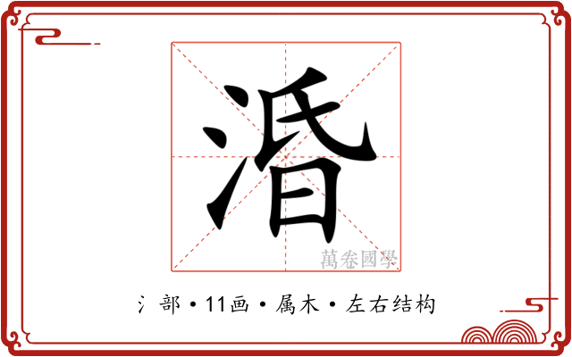 涽 涽