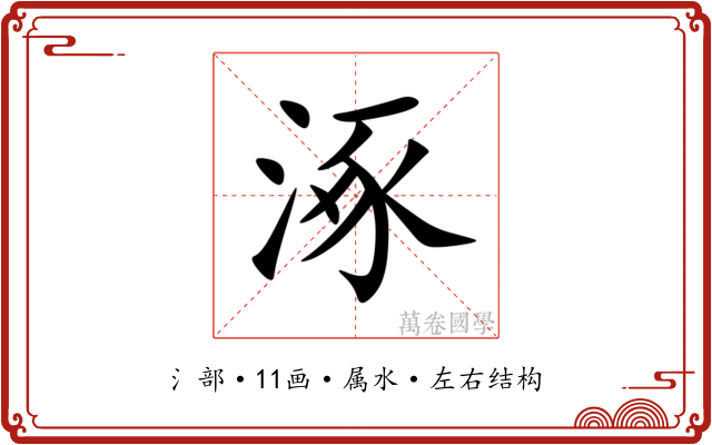 涿 涿