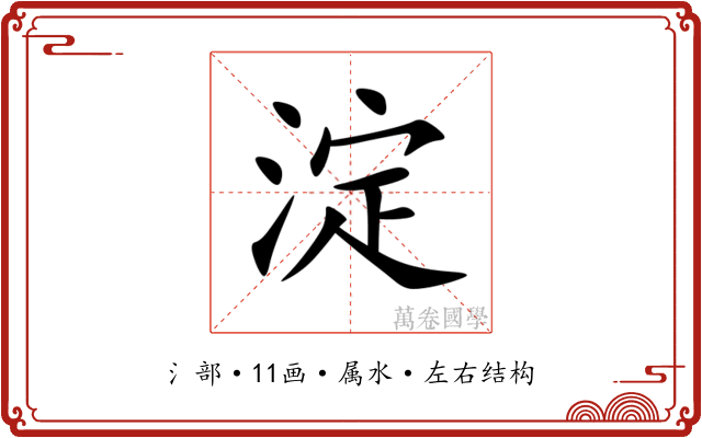 淀 淀