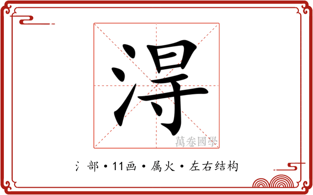 淂 淂