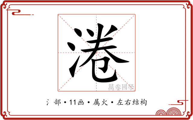 淃 淃