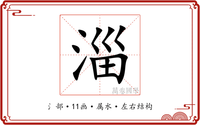 淄 淄