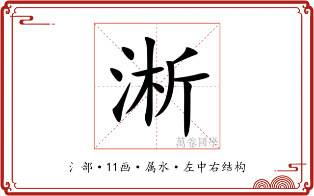 淅 淅
