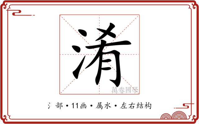 淆 淆