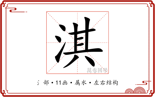 淇 淇