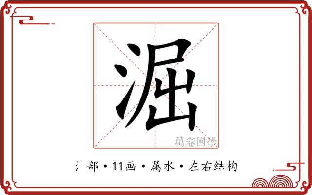 淈 淈