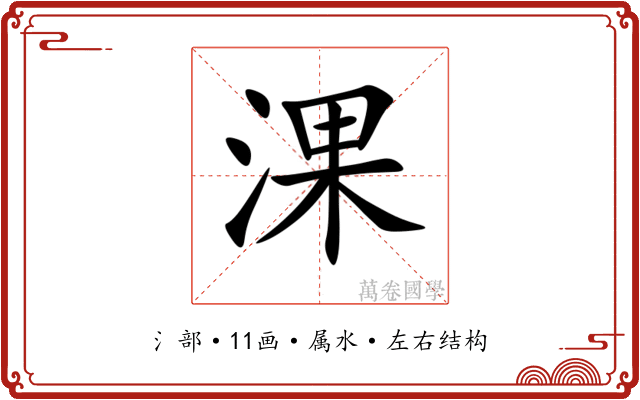 淉 淉