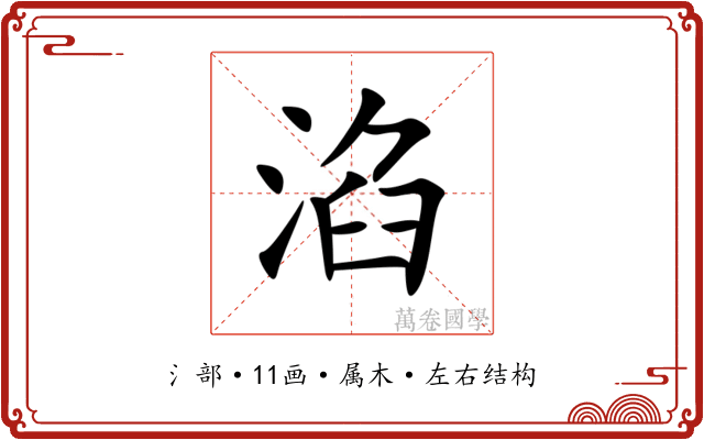 淊 淊