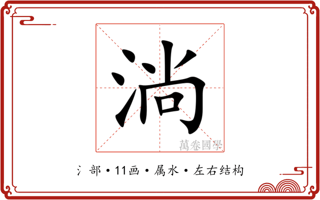 淌