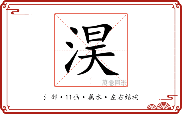 淏 淏
