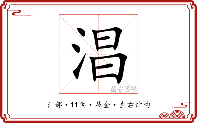 淐