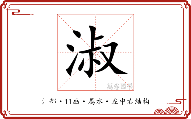 淑 淑