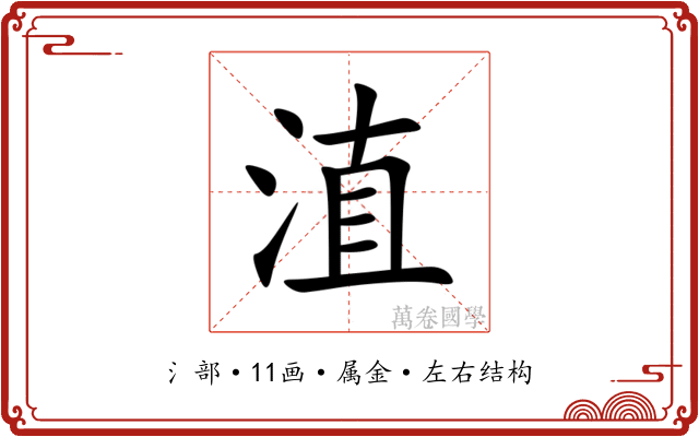 淔 淔