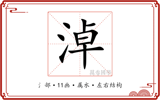 淖 淖